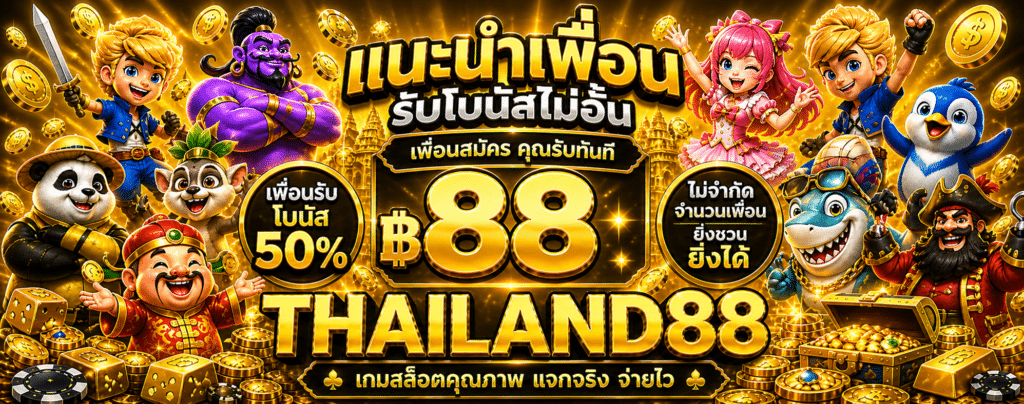 แนะนำเพื่อนรับโบนัสไม่อั้น