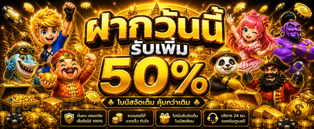 ฝากวันนี้รับเพิ่ม 50 %