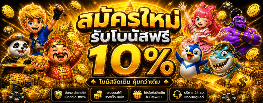 สมัครใหม่รับโบนัสฟรี 10 %